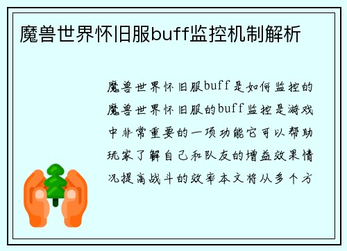 魔兽世界怀旧服buff监控机制解析