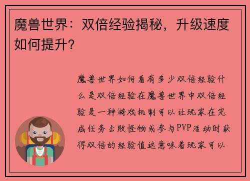 魔兽世界：双倍经验揭秘，升级速度如何提升？