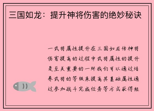 三国如龙：提升神将伤害的绝妙秘诀