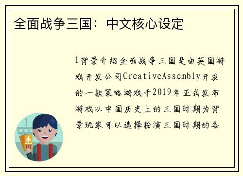 全面战争三国：中文核心设定